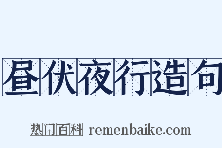 昼伏夜行造句是什么意思的图片
